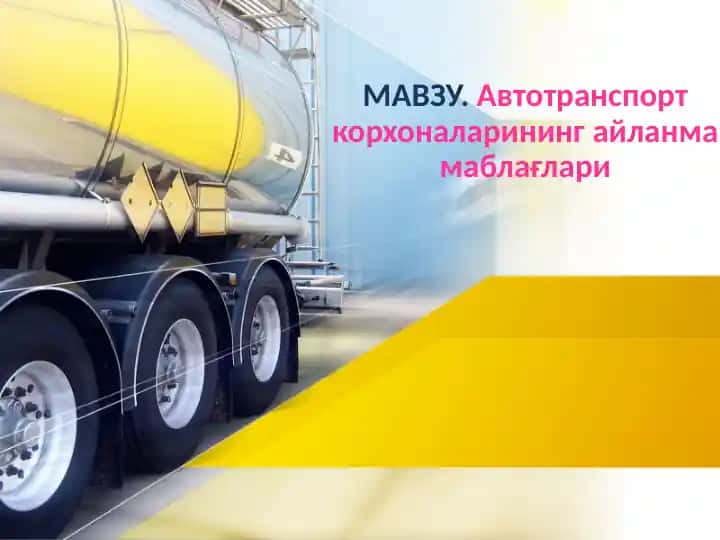 Автотранспорт корхоналарининг айланма маблағлари