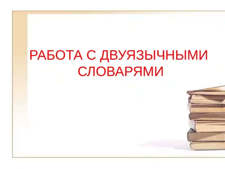 РАБОТА С ДВУЯЗЫЧНЫМИ СЛОВАРЯМИ