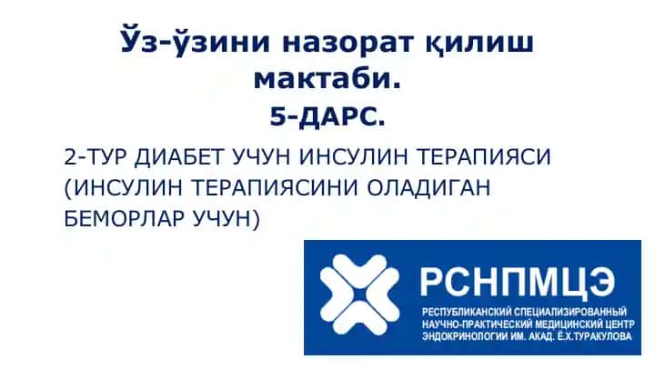 2-тур диабет учун инсулин терапияси
