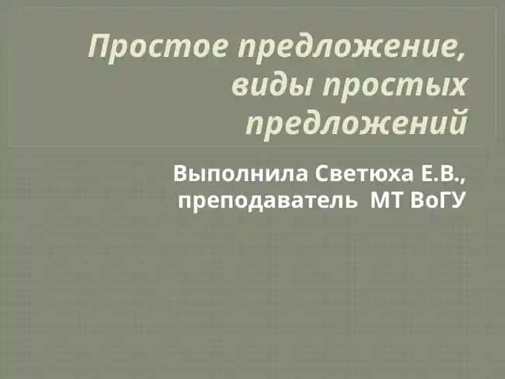 Виды простых предложений