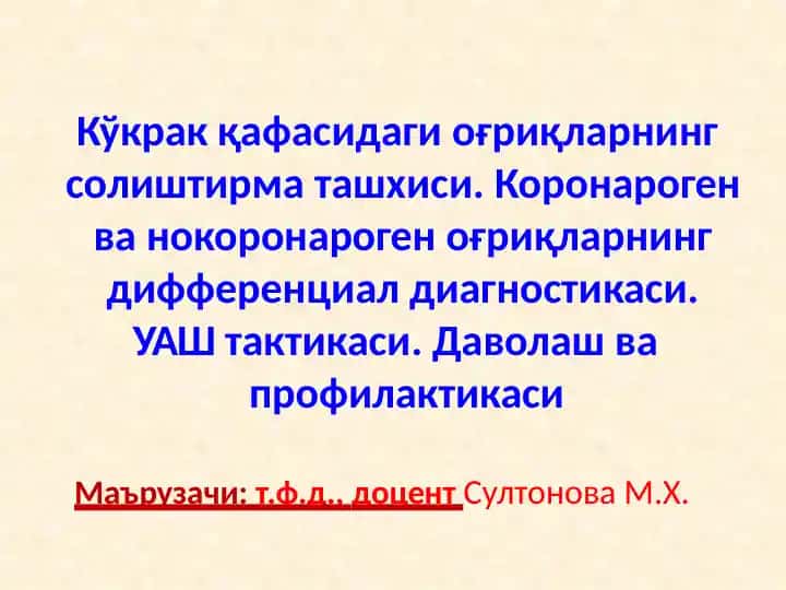 Кўкракқафасидаги оғриқларнинг солиштирма ташхиси. Коронароген ва некоронарогеноғриқларнинг дифференциал диагностикаси. УАШ тактикаси. Даволаш ва профилактикаси