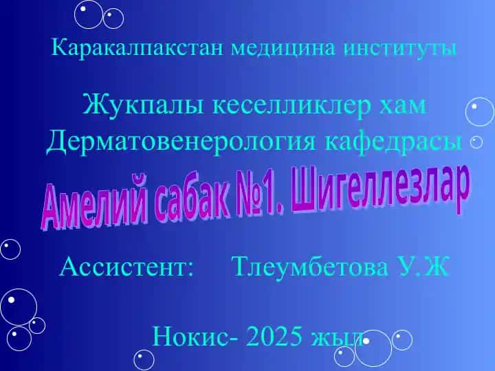 Дизентерия бактериялары Shigella