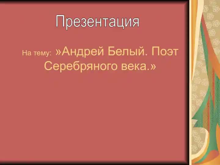 Андрей Белый. Поэт Серебряного века