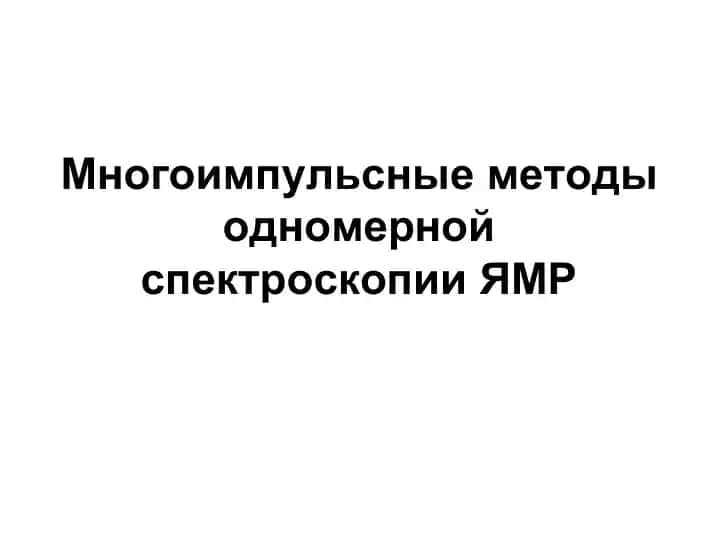 Многоимпульсные методы одномерной спектроскопии ЯМР