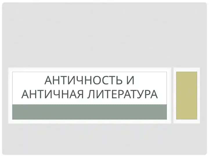 АНТИЧНОСТЬ И АНТИЧНАЯ ЛИТЕРАТУРА