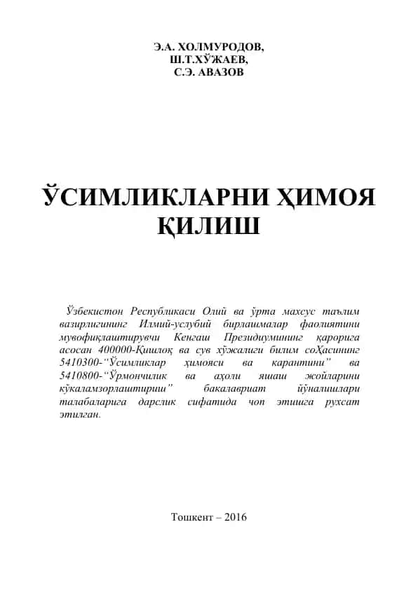 **Ўсимликларни ҳимоя қилиш**
