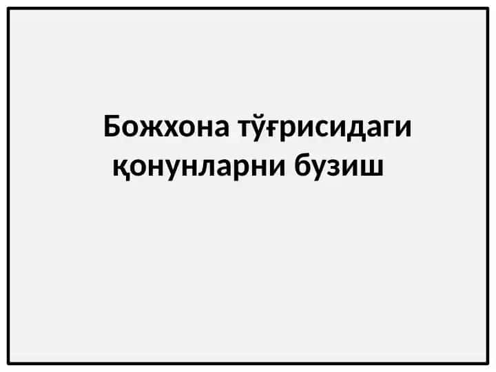 Божхона тўғрисидаги қонунларни бузиш