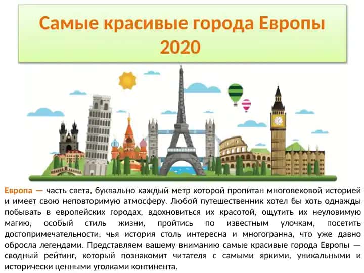 Самые красивые города Европы 2020