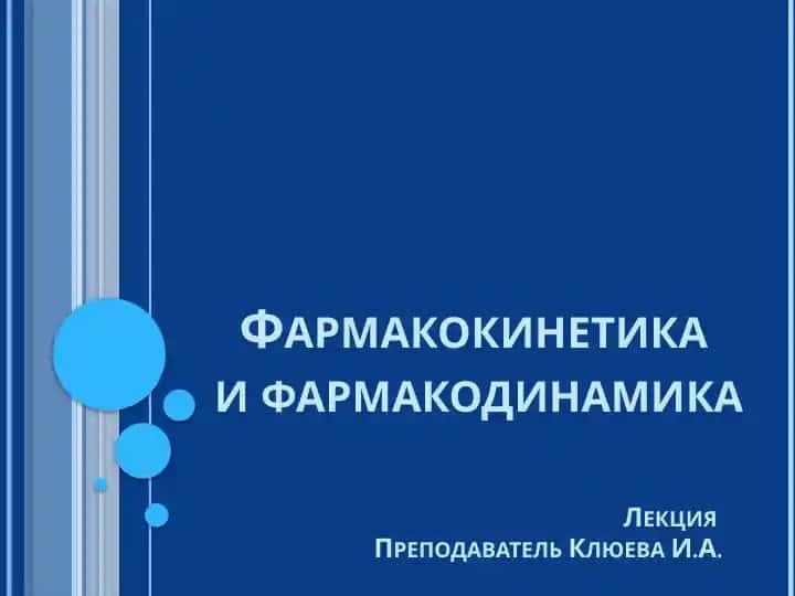 Фармакокинетика и фармакодинамика