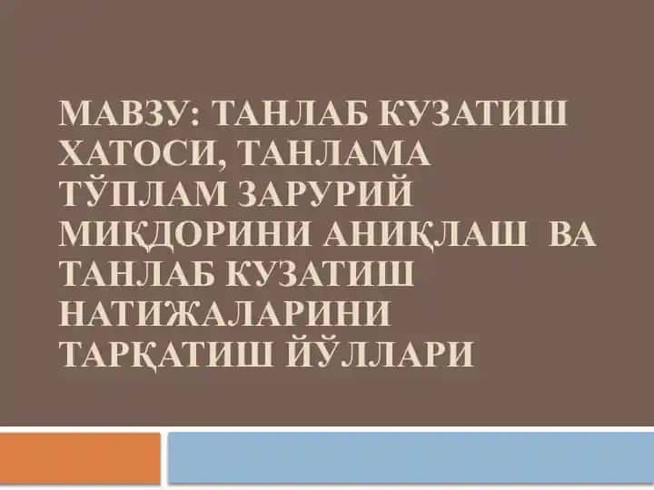 Танлаб кузатиш хатоси, танлама тўплам зарурий миқдорини аниқлаш ва танлаб кузатиш натижаларини тарқатиш йўллари