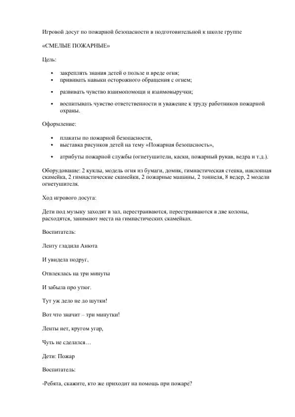 Игровой досуг по пожарной безопасности в подготовительной к школе группе