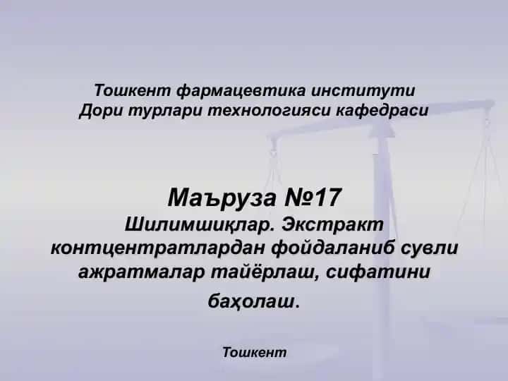 Шилимшиқлар. Экстракт контцентратлардан фойдаланиб сувли ажратмалар тайёрлаш, сифатини баҳолаш