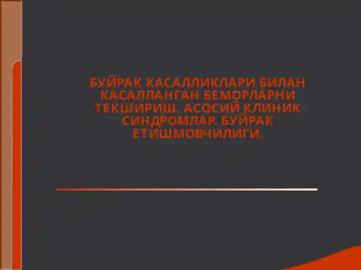 Буйрак_ва_сийдик_йуллари_касалликлари