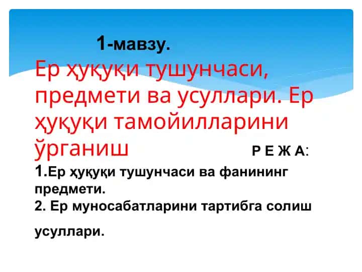 Ер ҳуқуқи тушунчаси, предмети ва усуллари