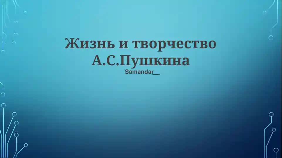 Жизнь и творчество А.С.Пушкина