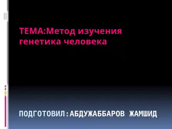 Metod izucheniya genetika cheloveka