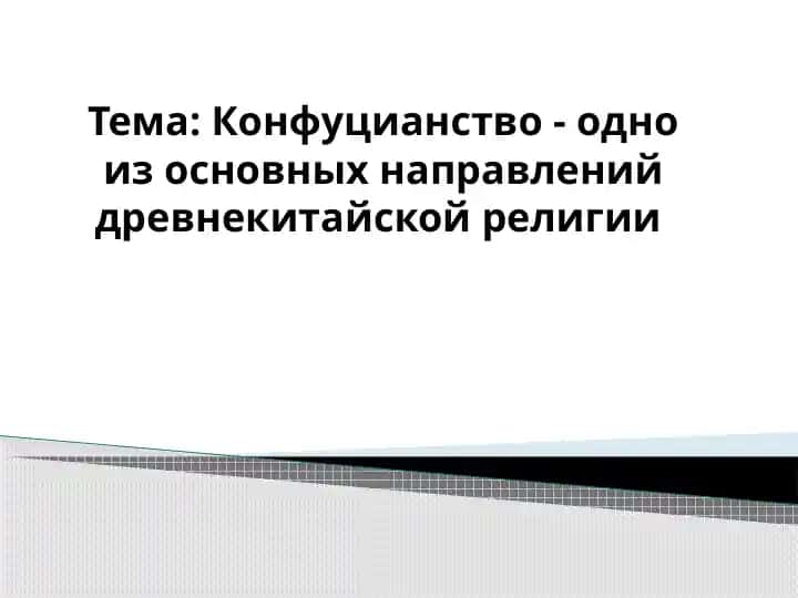 Конфуцианство - одно из основных направлений древнекитайской религии