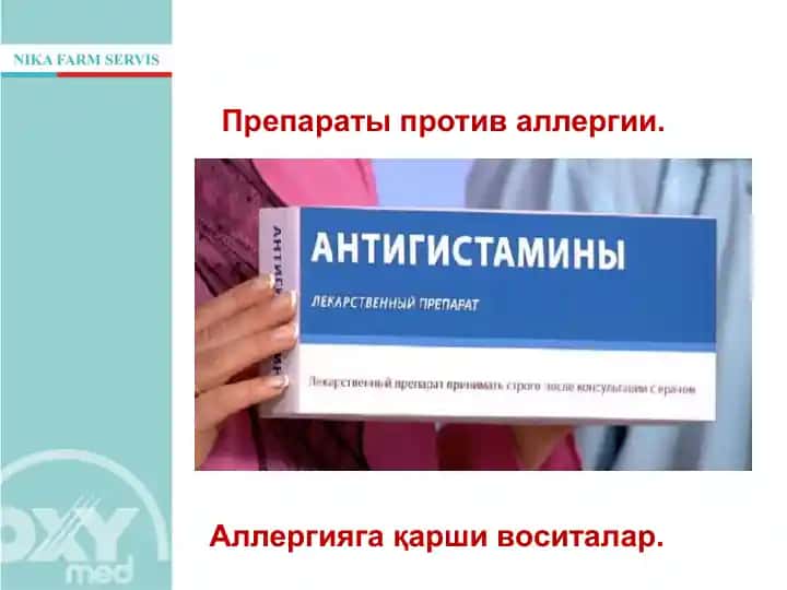 Аллергияга қарши воситалар