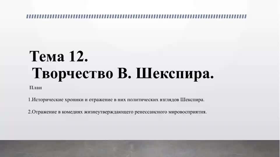 Уильям Шекспир