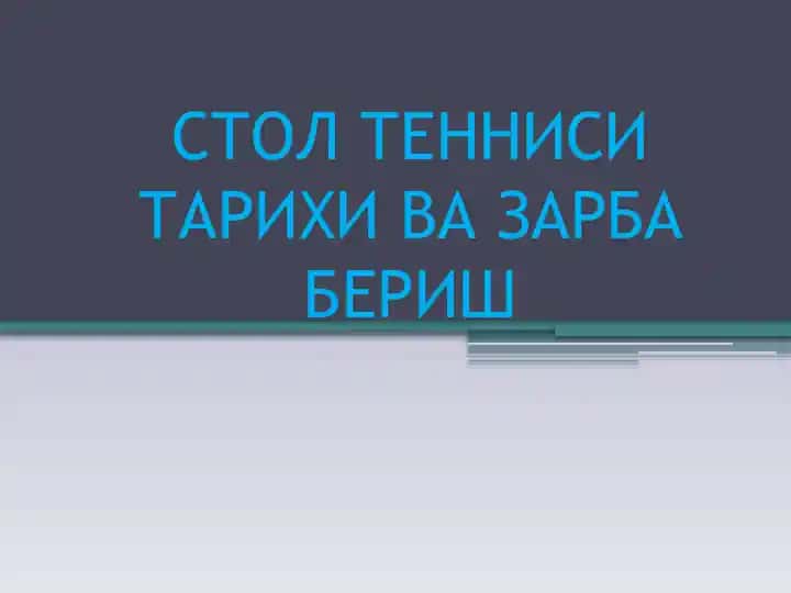 Stol tennisining tarixi va zarba berish