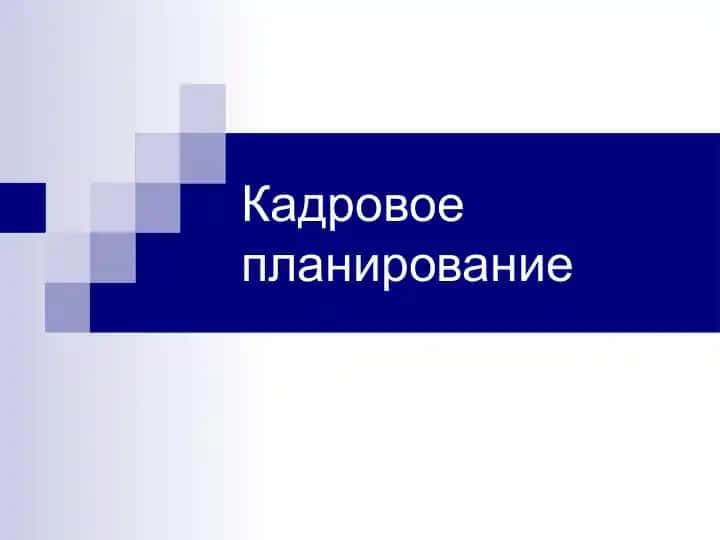 Кадровое планирование
