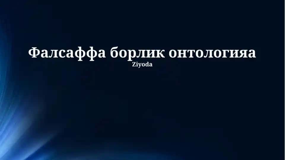 Фалсаффа борлик онтологияа