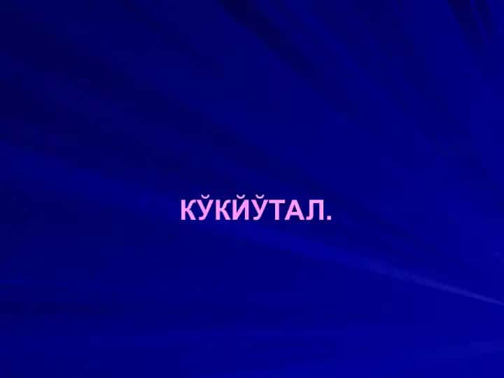 Кукйутал