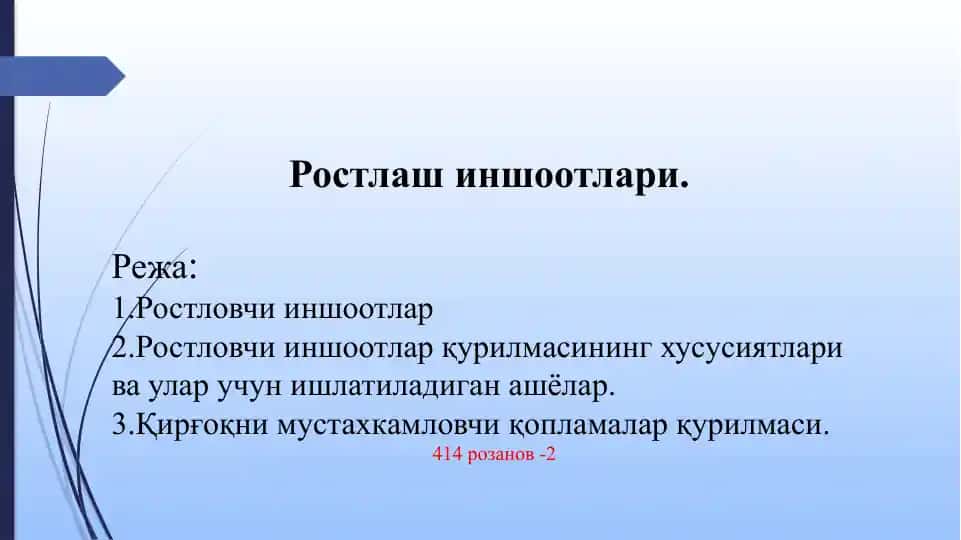Ростлаш иншоотлари
