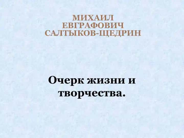 Михаил Евграфович Салтыков-Щедрин