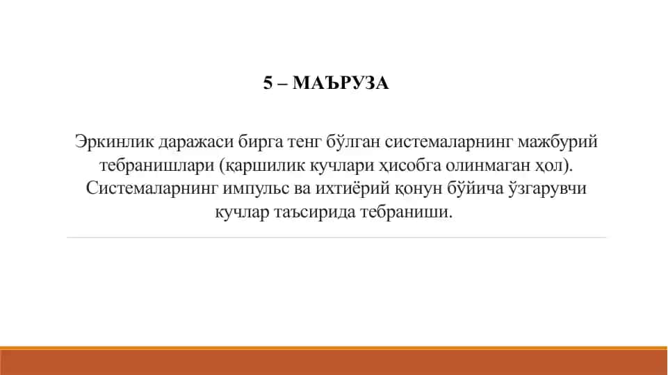 Балкаларнинг кўндаланг тебранма ҳаракати ва уларнинг эркин ҳамда мажбурий тебранишлари