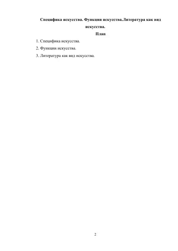 Литература как вид искусства