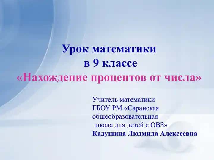 Урок математики