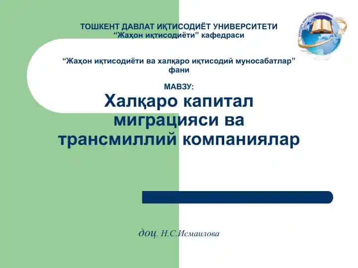 Халқаро капитал миграцияси ва трансмиллий компаниялар