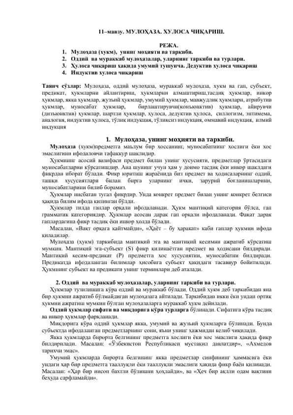 Мулоҳаза. Хулоса чиқариш.