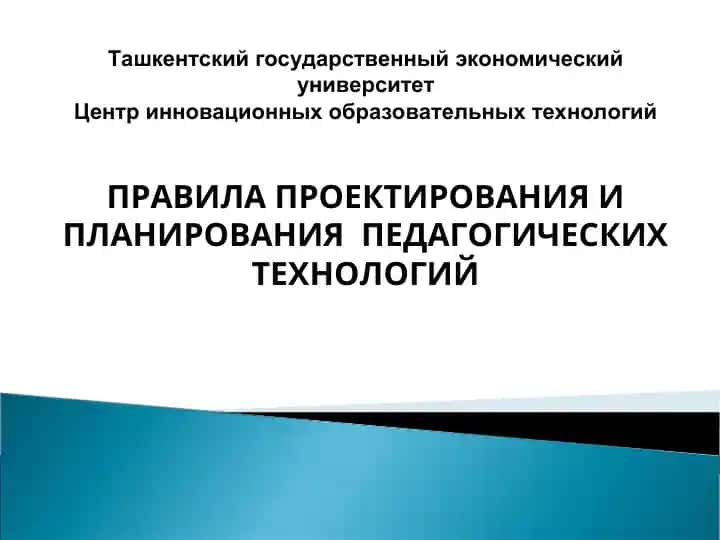 ПРАВИЛА ПРОЕКТИРОВАНИЯ И ПЛАНИРОВАНИЯ ПЕДАГОГИЧЕСКИХ ТЕХНОЛОГИЙ