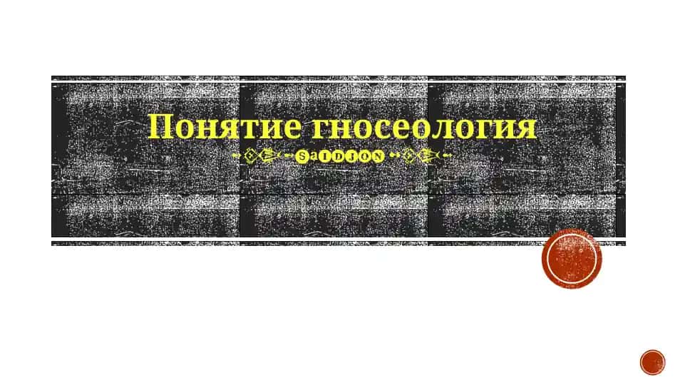 Гносеология