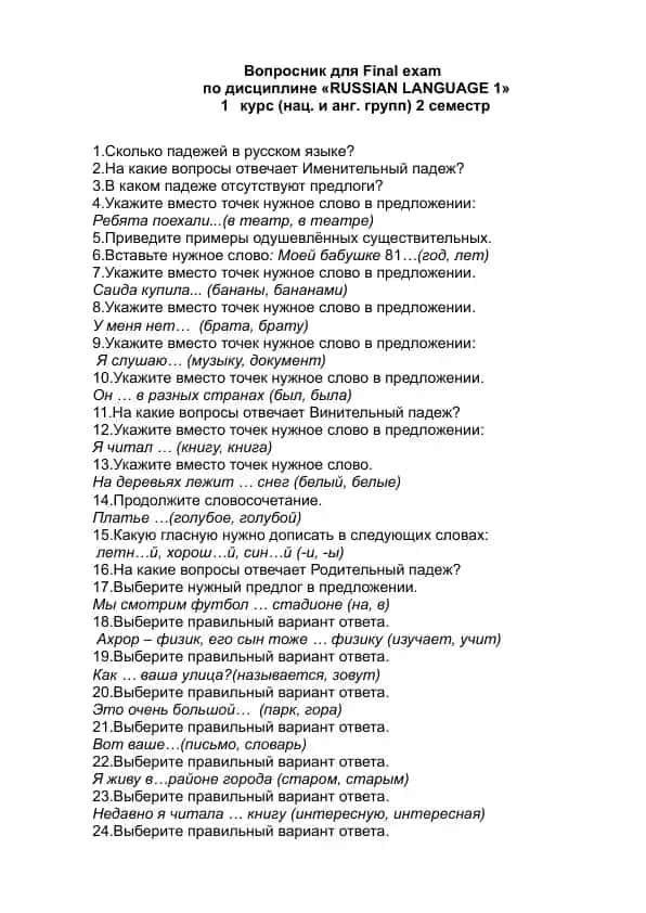 Вопросник для Final exam по дисциплине «RUSSIAN LANGUAGE 1»