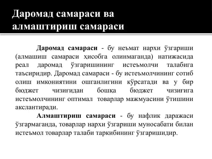 Даромадсамараси ва алмаштириш самараси