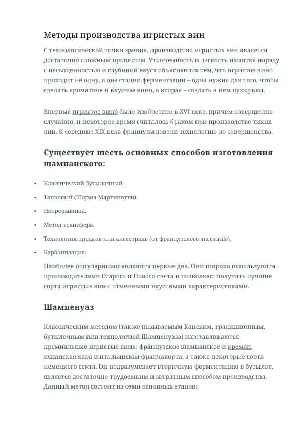 Методы производства игристых вин