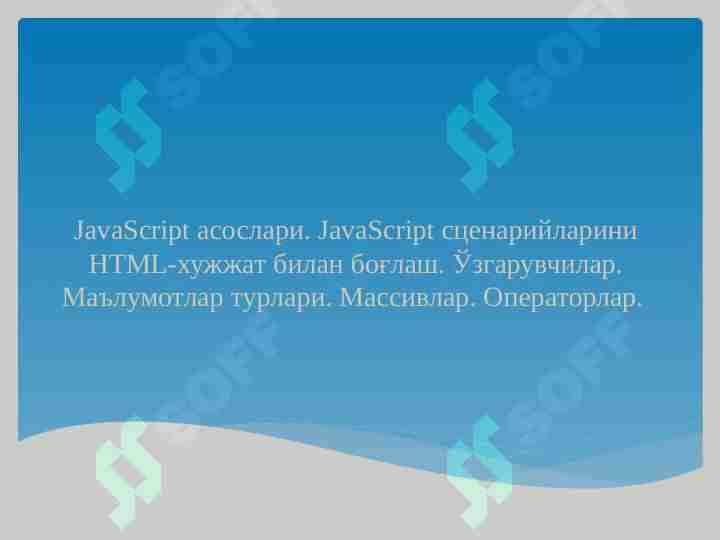 JavaScript асослари. JavaScript сценарийларини HTML-хужжат билан боғлаш. Ўзгарувчилар. Маълумотлар турлари. Массивлар. Операторлар