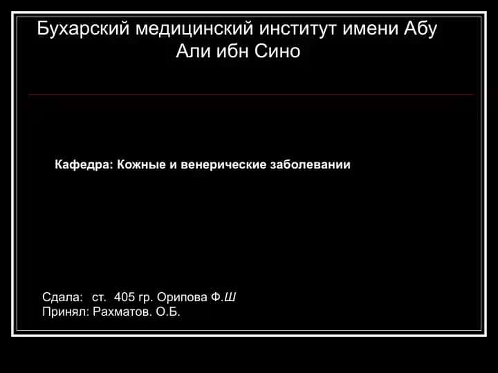 Гонорея