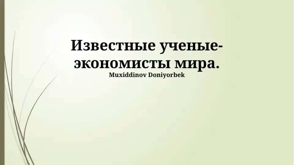 Известные ученые-экономисты мира