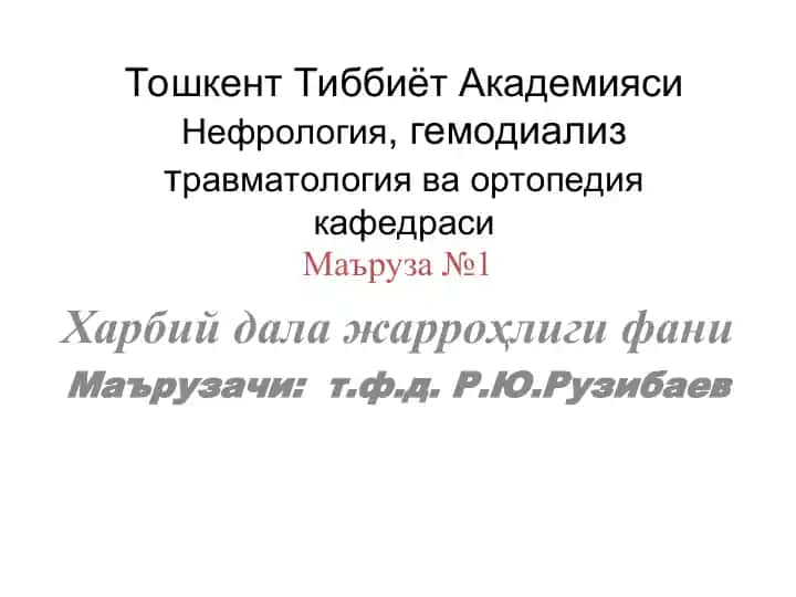 Харбий дала жарроҳлиги фани