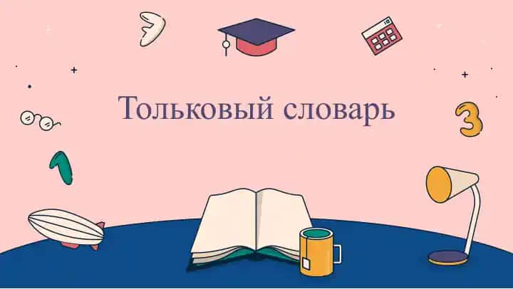 Тольковый словарь