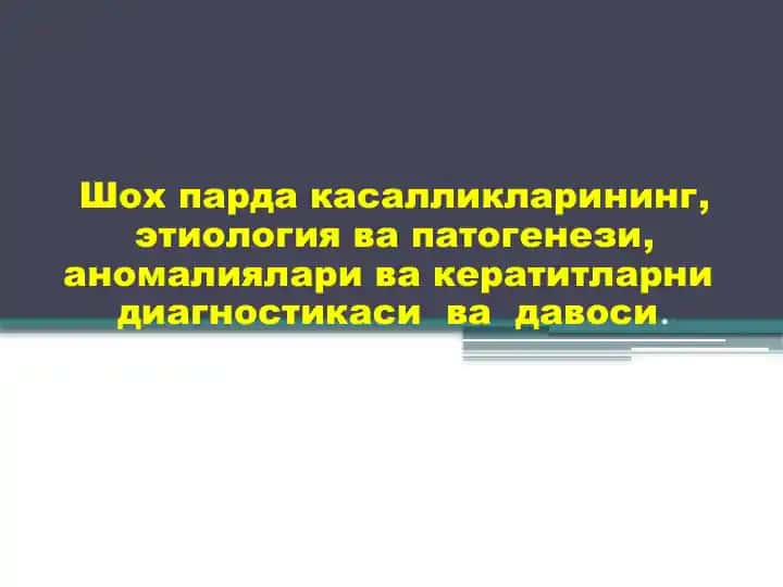 Shoxpardakasalliklarning diagnistikasi va daviyosi