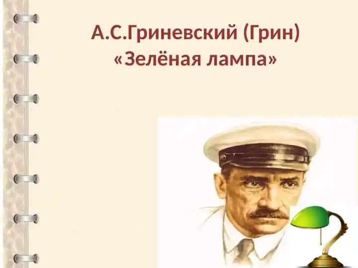 А.С.Гриневский (Грин) Зелёная лампа