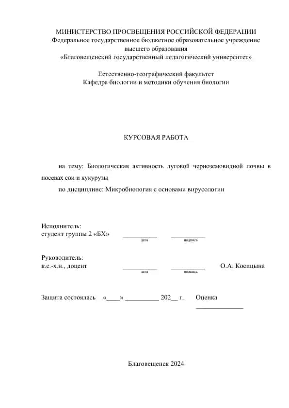 Курсовая работа: Биологическая активность луговой черноземовидной почвы в посевах сои и кукурузы