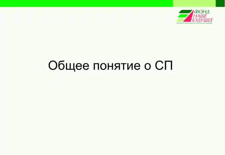 Общее понятие о СП