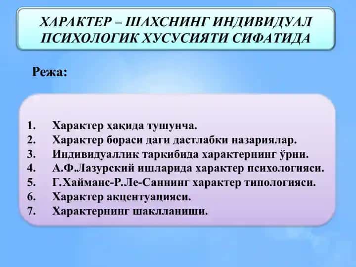 Характер – шахснинг индивидуал психологик хусусияти сифатида