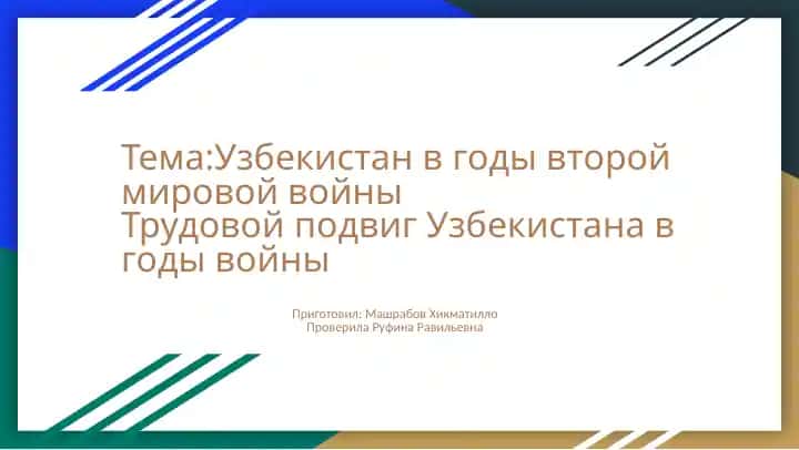 Трудовой подвиг Узбекистана в годы войны
